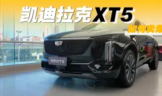 Video herunterladen: 卖爆了！全新XT5满配“一口价”，香疯了