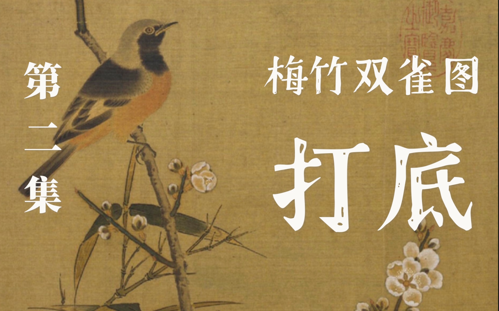 手绘宋人小品梅竹双雀图二打底一切