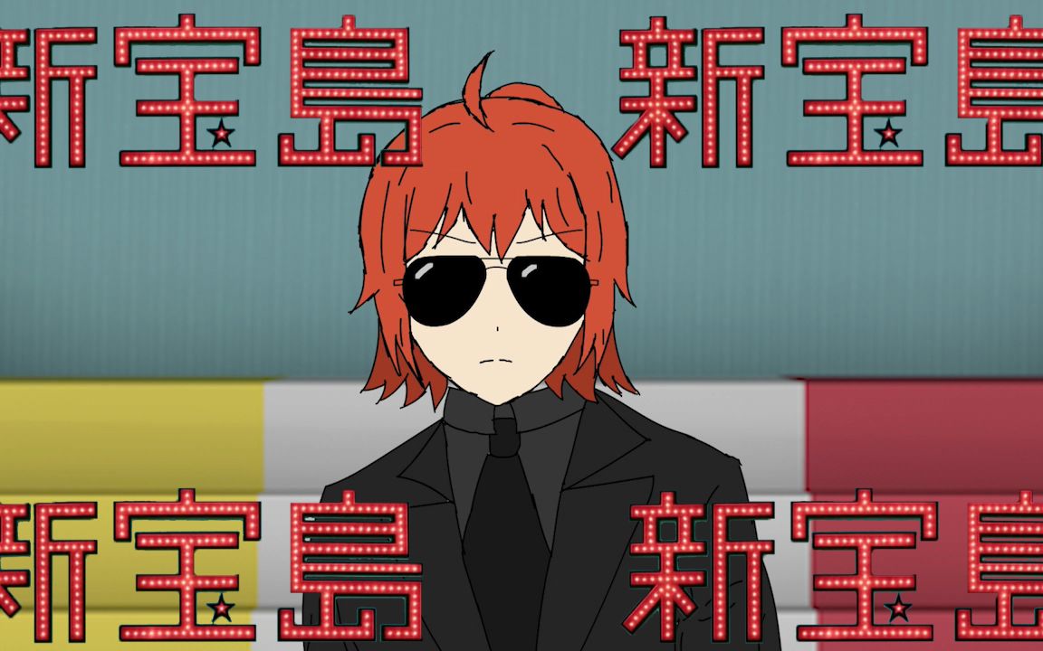 描改动画来自迦勒底黑恶势力的新宝岛