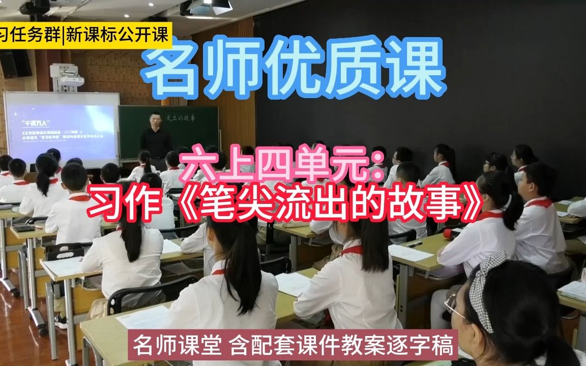 [图]六上四单元：习作《笔尖流出的故事》小学语文新课标学习任务群|大单元教学设计|名师优质课公开课示范课（含课件教案逐字稿）教学阐述名师课堂MSKT