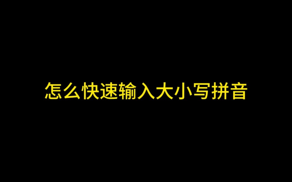 怎麼快速輸入大小寫拼音