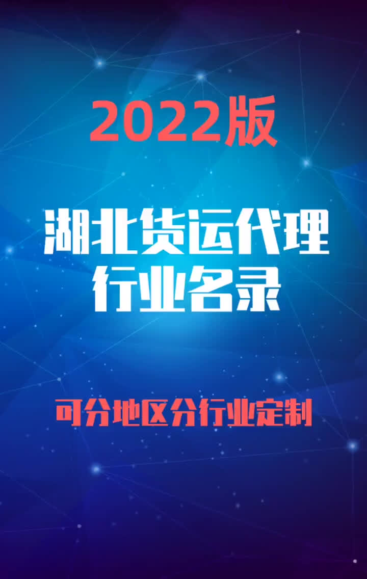 2023版湖北货运代理行业企业名录名单目录黄页销售获客资源哔哩哔哩bilibili