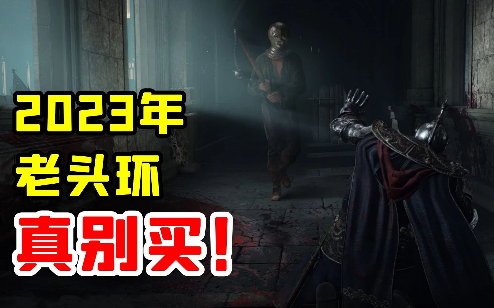 [图]老头环要出DLC？那也别买，不值得！【艾尔登法环】【空车聊游】