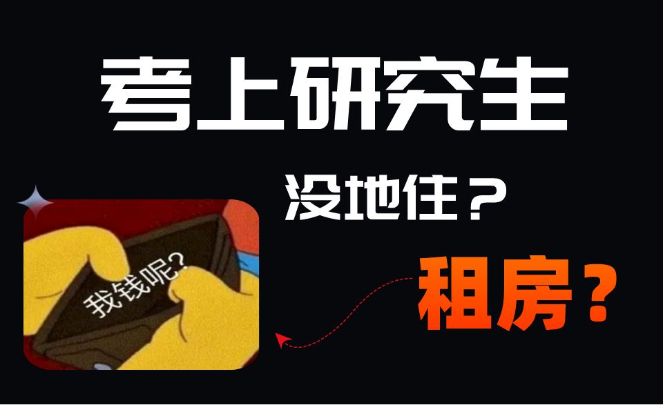 读研还要租房?这8所考研院校不提供住宿丨我钱没了...哔哩哔哩bilibili