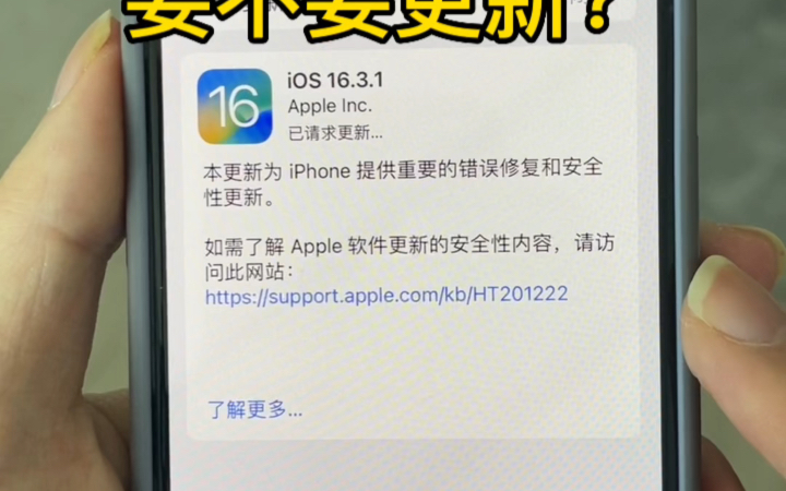 苹果iOS16.3.1正式版来了,要不要更新?哔哩哔哩bilibili