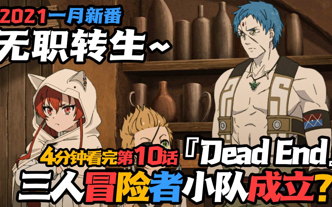 无职转生 第10集】dead end!三人冒险者小队成立?动画解说 吐槽