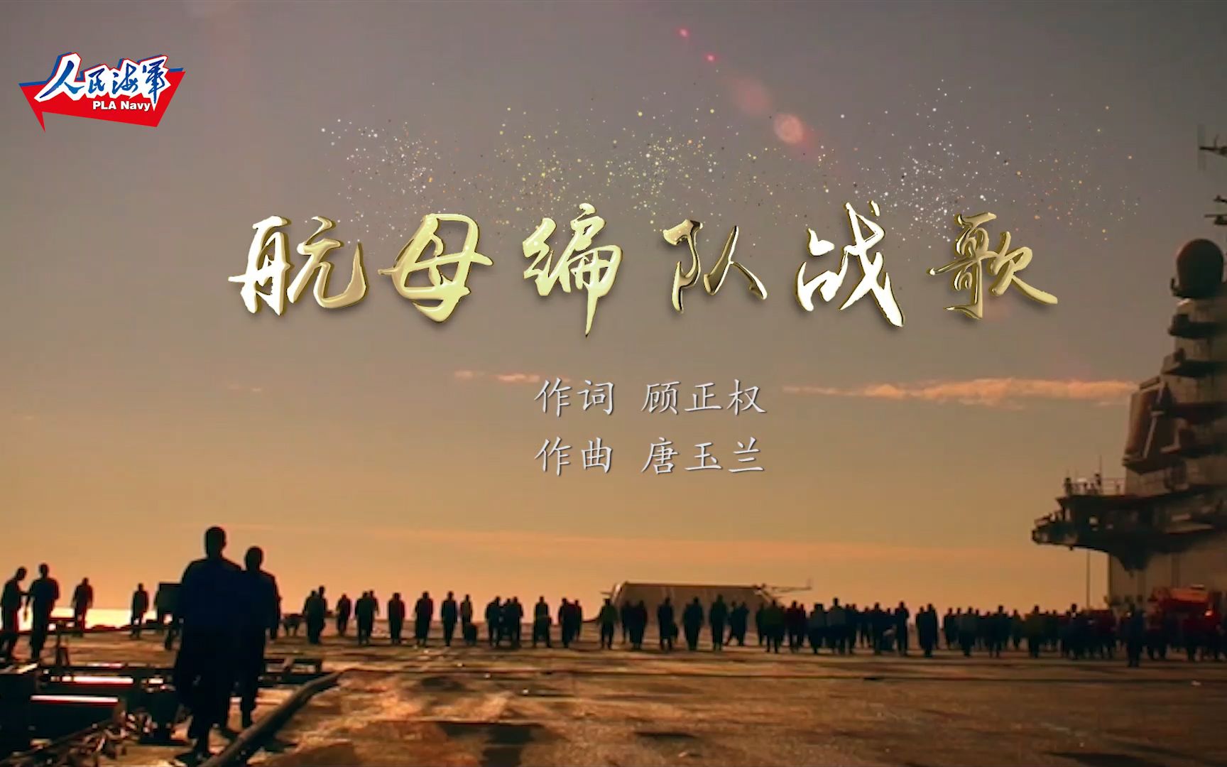 海军微视频展播(9)原创mv《航母编队战歌》新鲜出炉,速来围观!