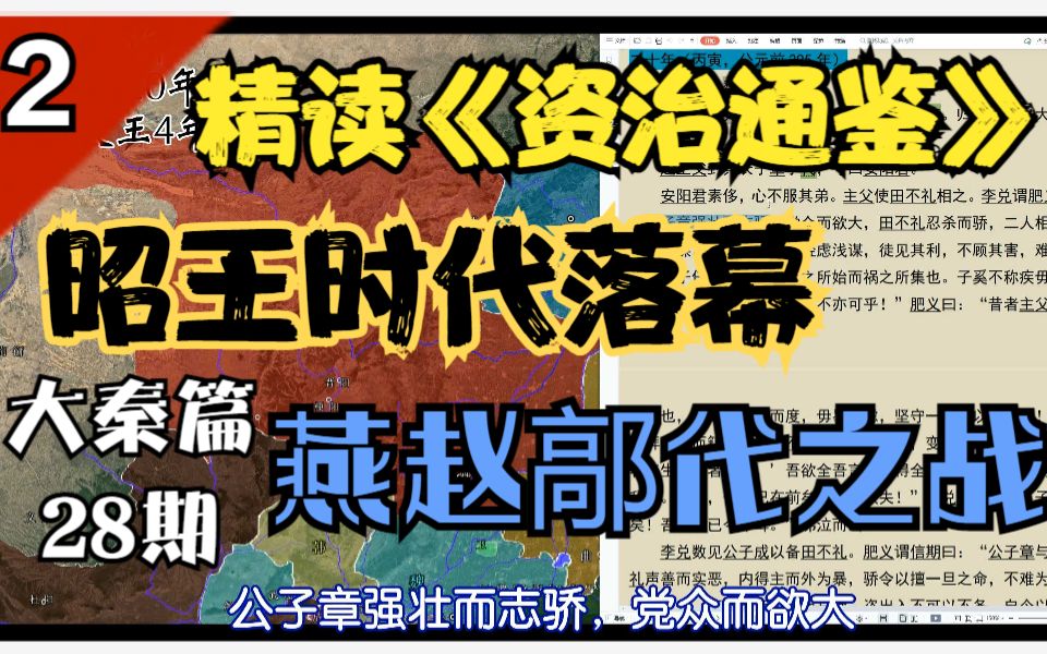 [图]【昭王时代落幕/鄗代之战】#2通读《资治通鉴》大秦篇 全28期