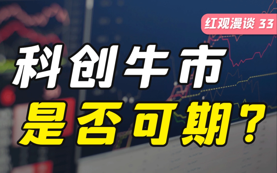 科创板的牛市,真的来了吗?【红观漫谈】哔哩哔哩bilibili