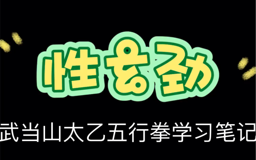 灵感来源于太乙五行拳,《太一生水》《性自命出》.哔哩哔哩bilibili