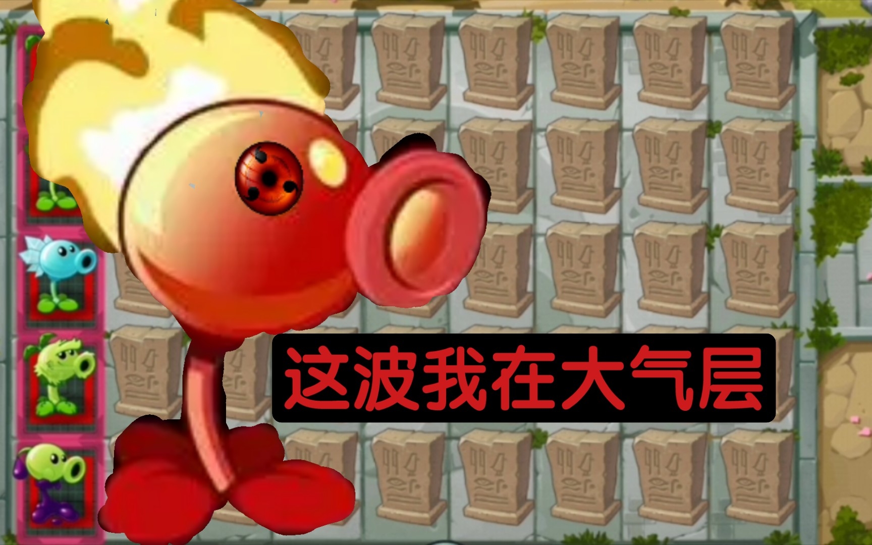 [pvz2]那种四阶豌豆射手可以一个大招可以摧毁一排墓碑