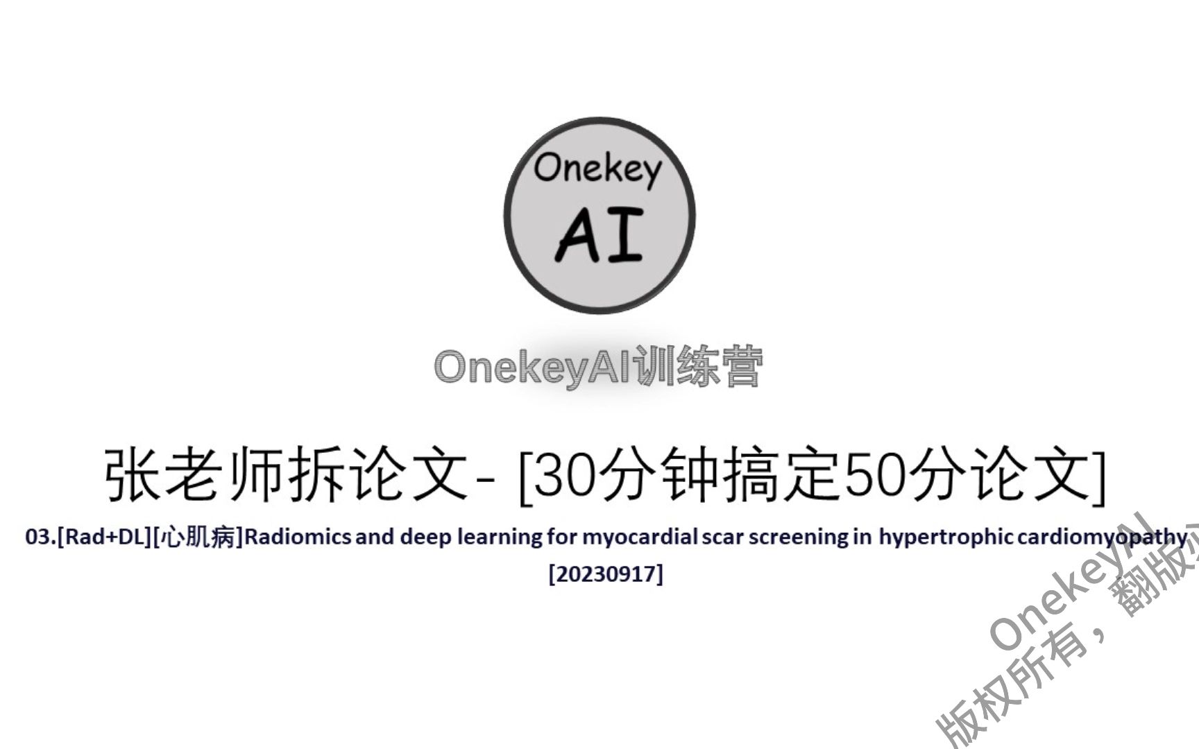 [图]20230917训练营-30分钟，复现50分论文。