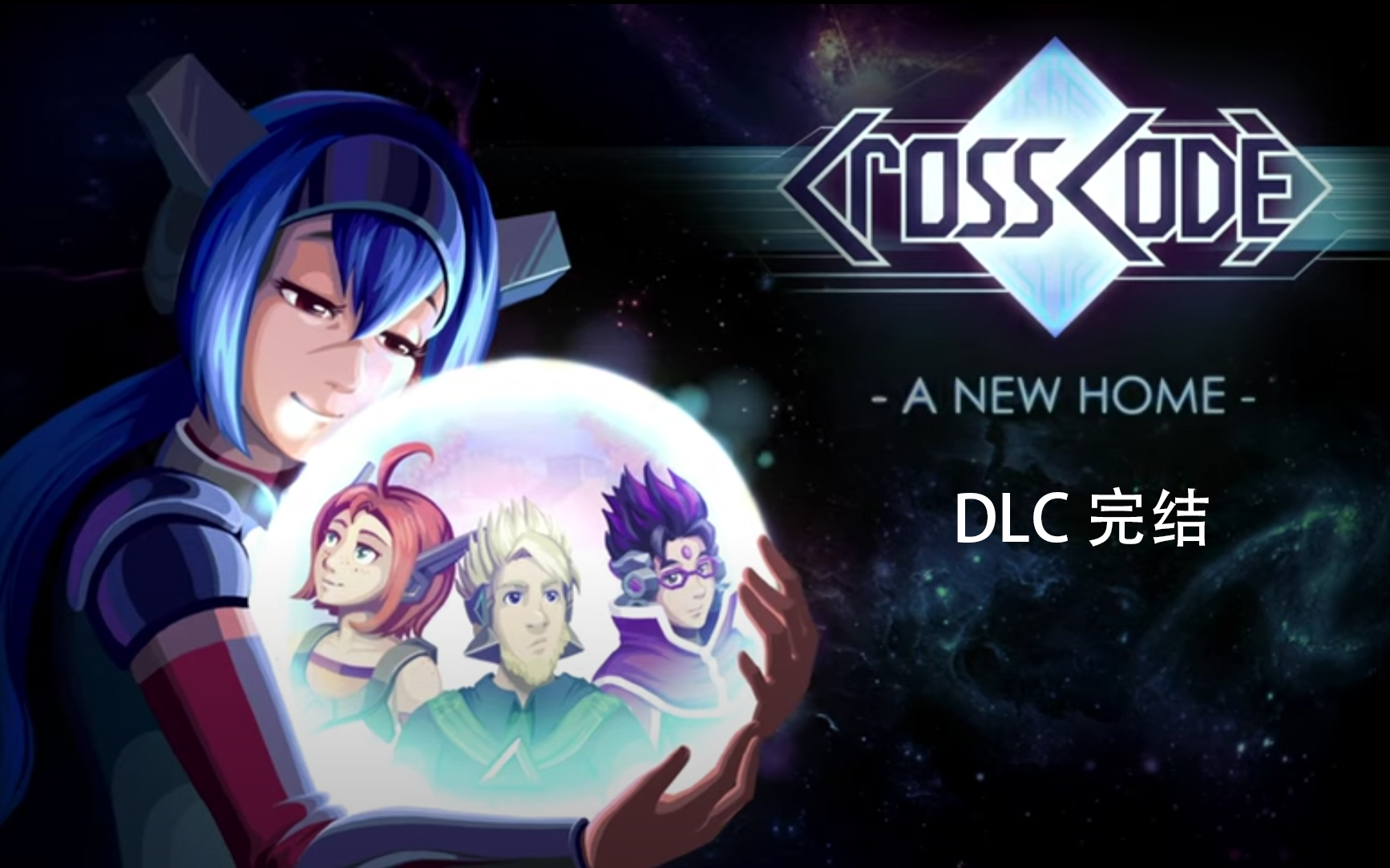 [图]【实况】远星物语 CrossCode DLC+宝箱全收集 【完结】