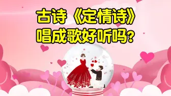 古诗魏晋繁钦的《定情诗》我既媚君姿，君亦悦我颜，唱成歌好听吗？