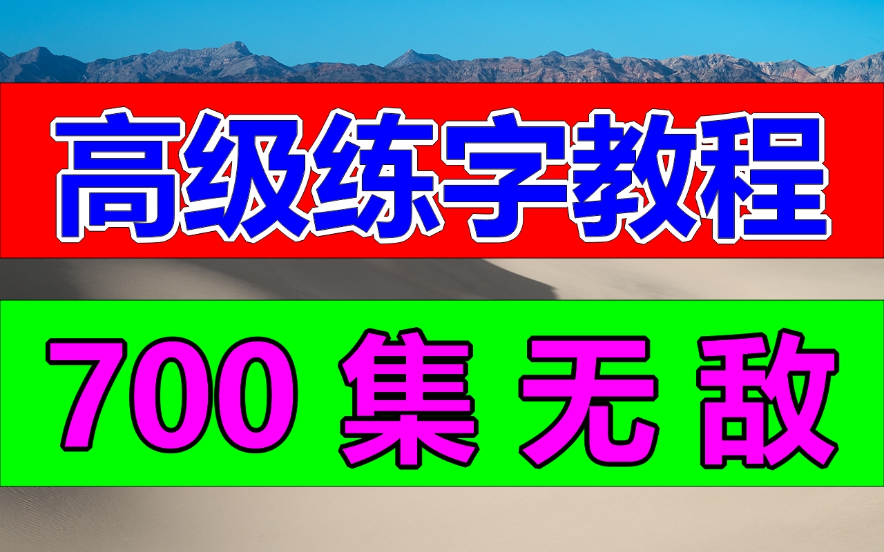 练字写字高级【全集】教你零基础写一手漂亮字!最好的名家书法课,让练字更简单!幼儿启蒙小学写字练字教程,家长必备,幼儿识字启蒙书法硬笔哔哩...