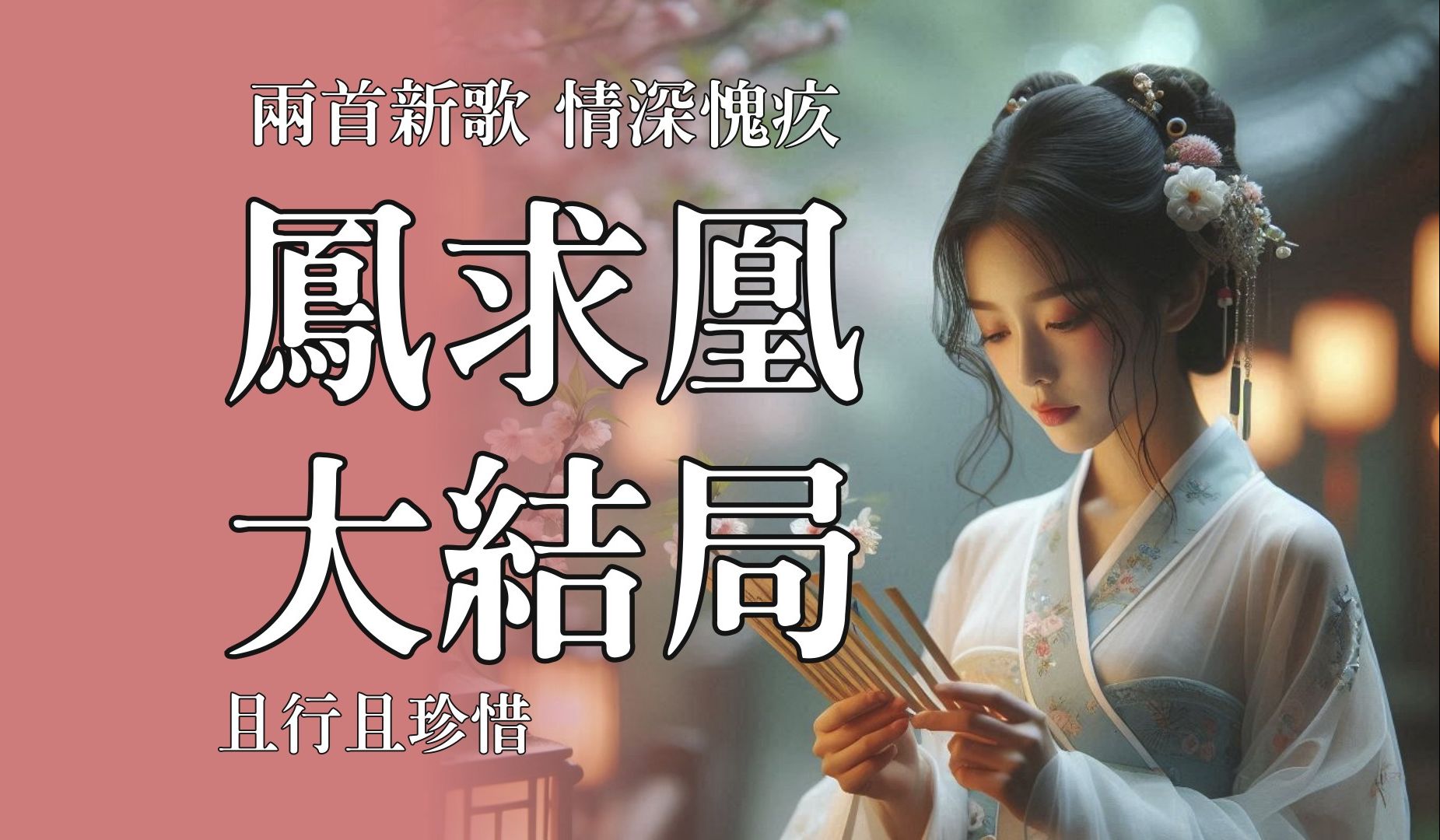 穿越时空 体验那段惊心动魄的爱恋 / 司马相如 卓文君