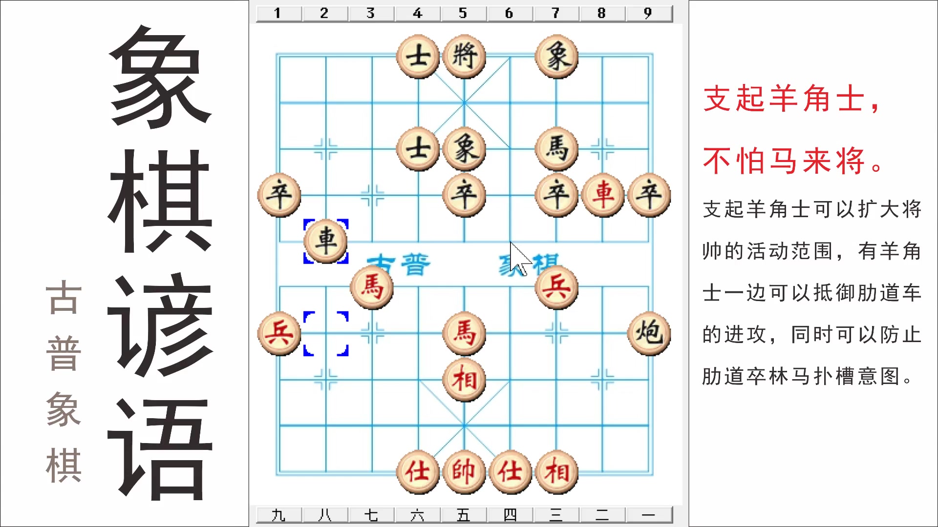 象棋谚语每日一学:支起羊角士,不怕马来将,简单实用_哔哩哔哩_bili