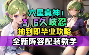 Video herunterladen: 【原神】种门女皇 六星战神！3.6久歧忍抽到即毕业攻略！全新阵容配装讲解/武器圣遗物命座天赋 阵容配队 角色定位 抽取建议 培养详解教学