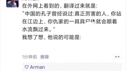 [图]老外翻译论语：中国的孔子曾经说过:真正厉害的人，你站在江边上，你仇家的一具具尸休就会顺着水流飘过来。