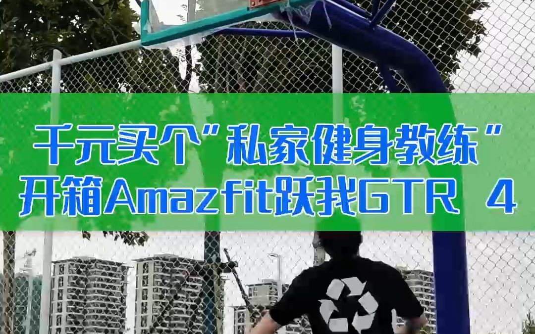 [图]【快科技】千元买个“私家健身教练”！Amazfit跃我GTR 4开箱：150+运动模式、14天长续航