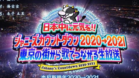 1231 J跨 ジャニーズカウントダウン 21 東京の街から歌でつながる生放送 哔哩哔哩