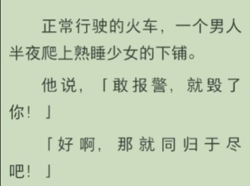 火车上,一个男生爬上大二女生的下铺,发生一连串奇怪的事哔哩哔哩bilibili