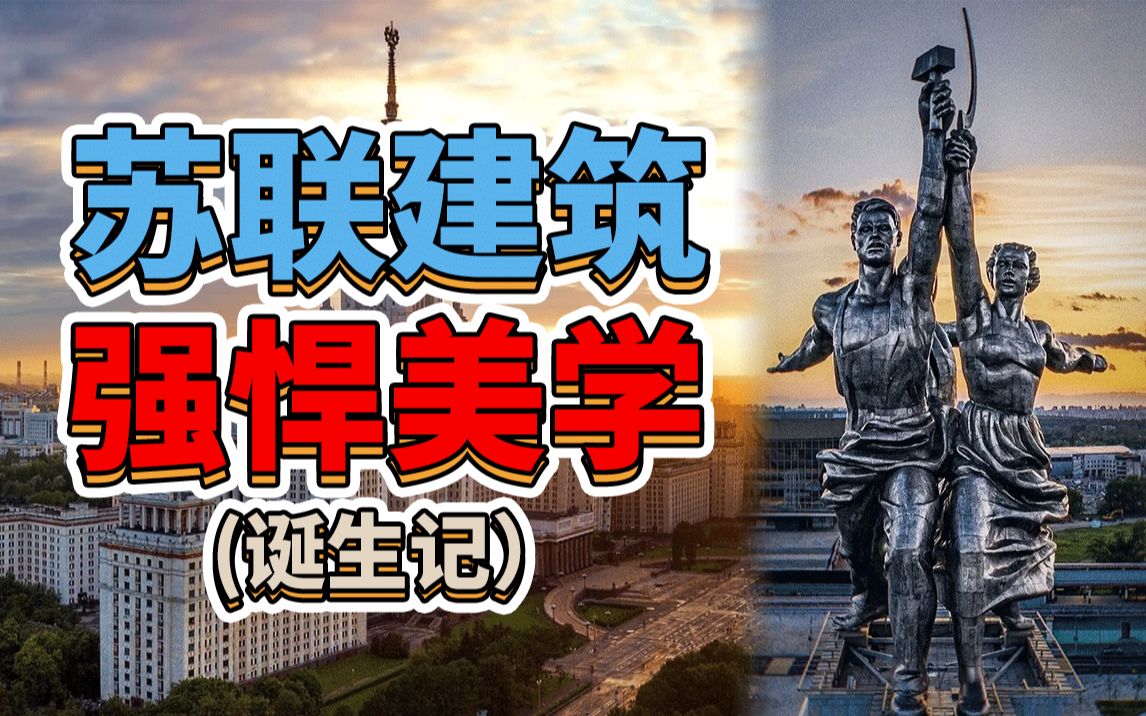 [图]帅到爆炸的苏联建筑美学是如何诞生的？