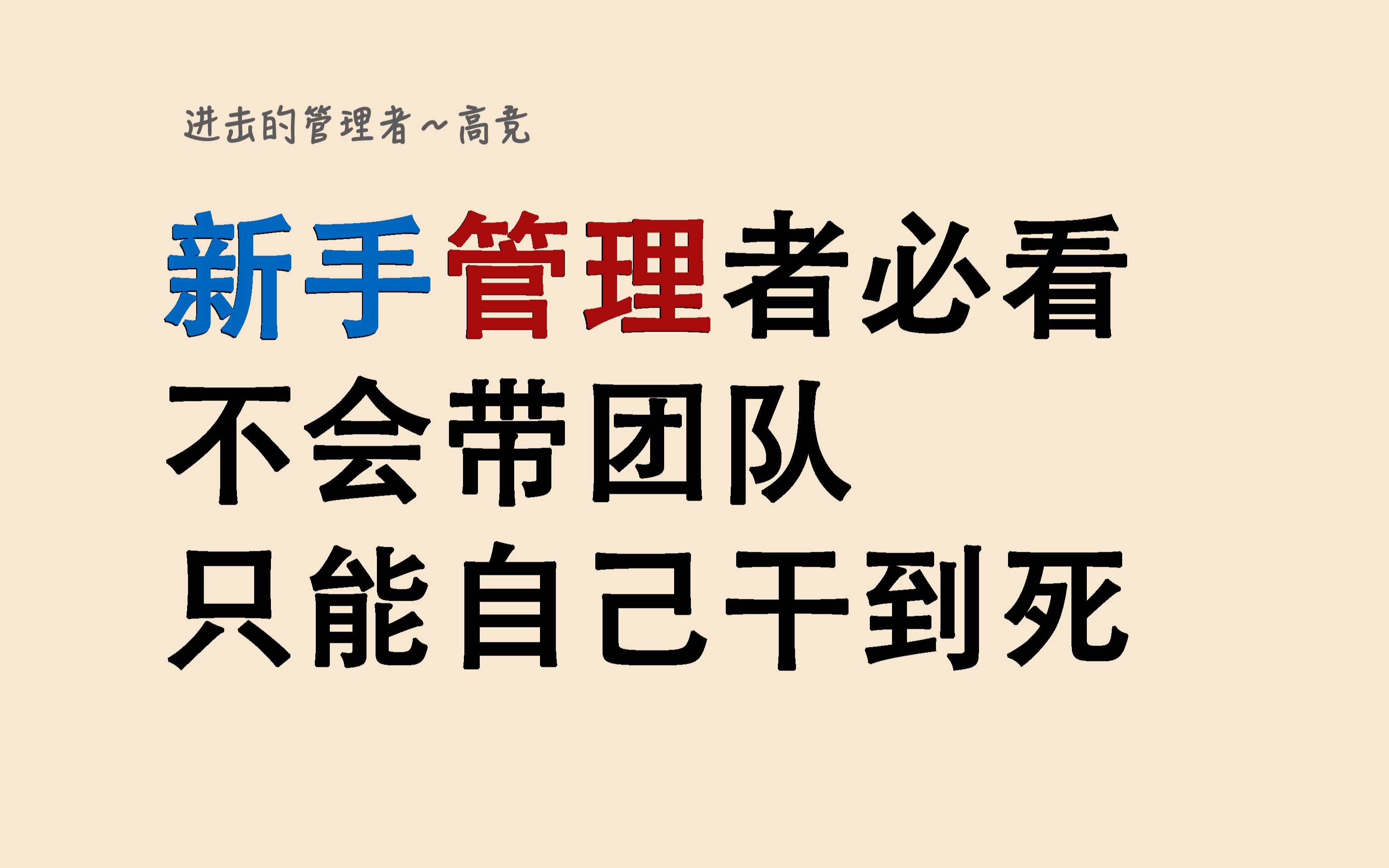 [图]新手管理者必看，不会带团队只能自己干到死