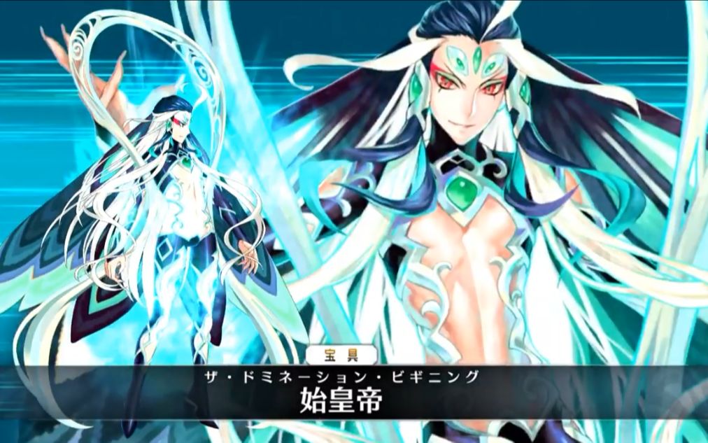 【fgo】始皇帝 宝具