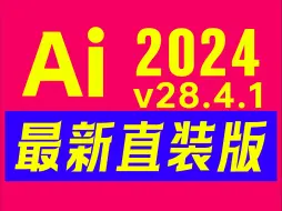 Download Video: 最新版Adobe Illustrator 2024v28.4.1直装版震撼发布，一键安装，新增强大人工智能，运行速度提升10倍！