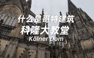 Video herunterladen: 什么是哥特建筑？飞扶壁？彩色玻璃？德国科隆大教堂Kölner Dom 看看哥特建筑有什么特点