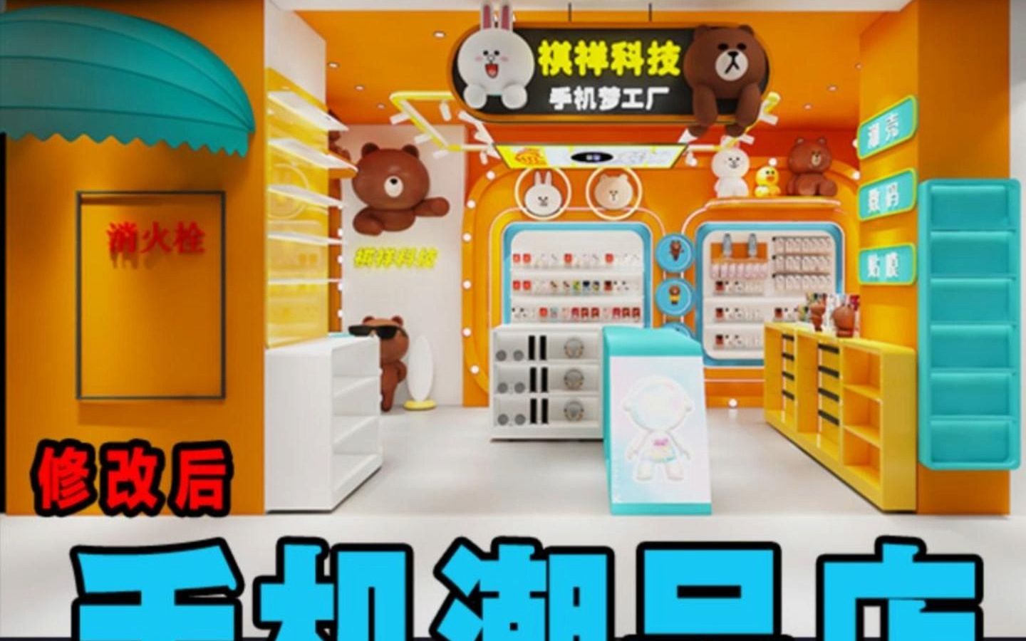 手机贴膜潮品店改造设计方案哔哩哔哩bilibili