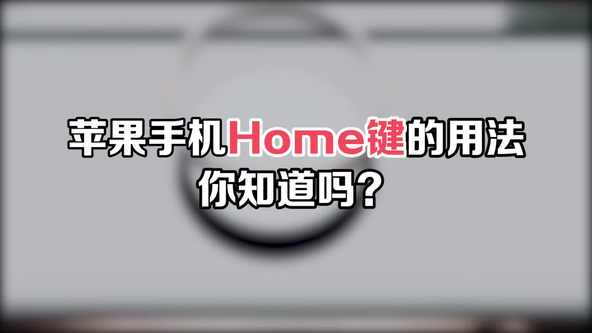 苹果手机Home键还有这些用法,你知道吗?哔哩哔哩bilibili