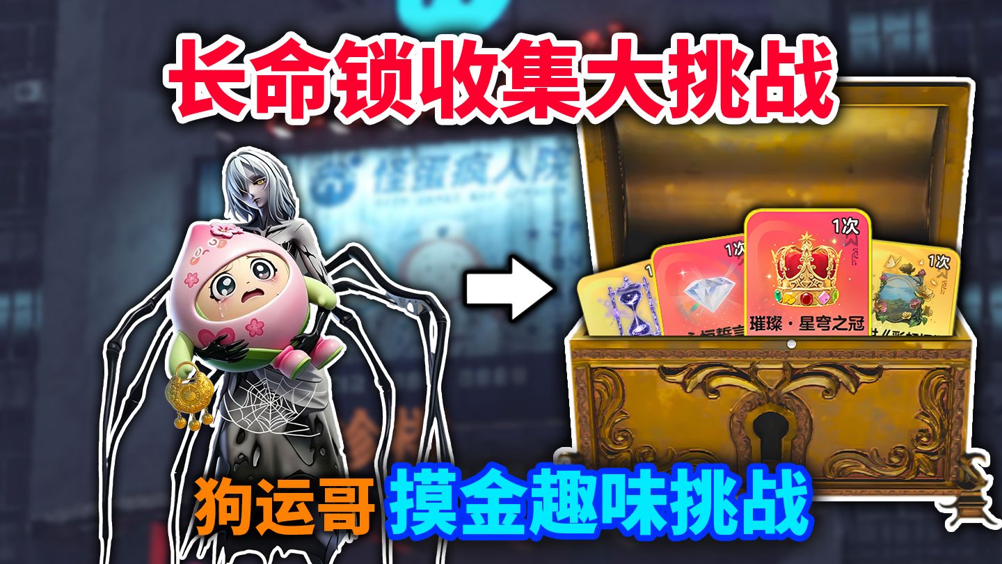 长命锁收集大挑战！根据长命锁的品质决定开什么宝箱？