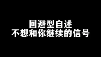 Download Video: 回避型自述：不想和你继续的信号