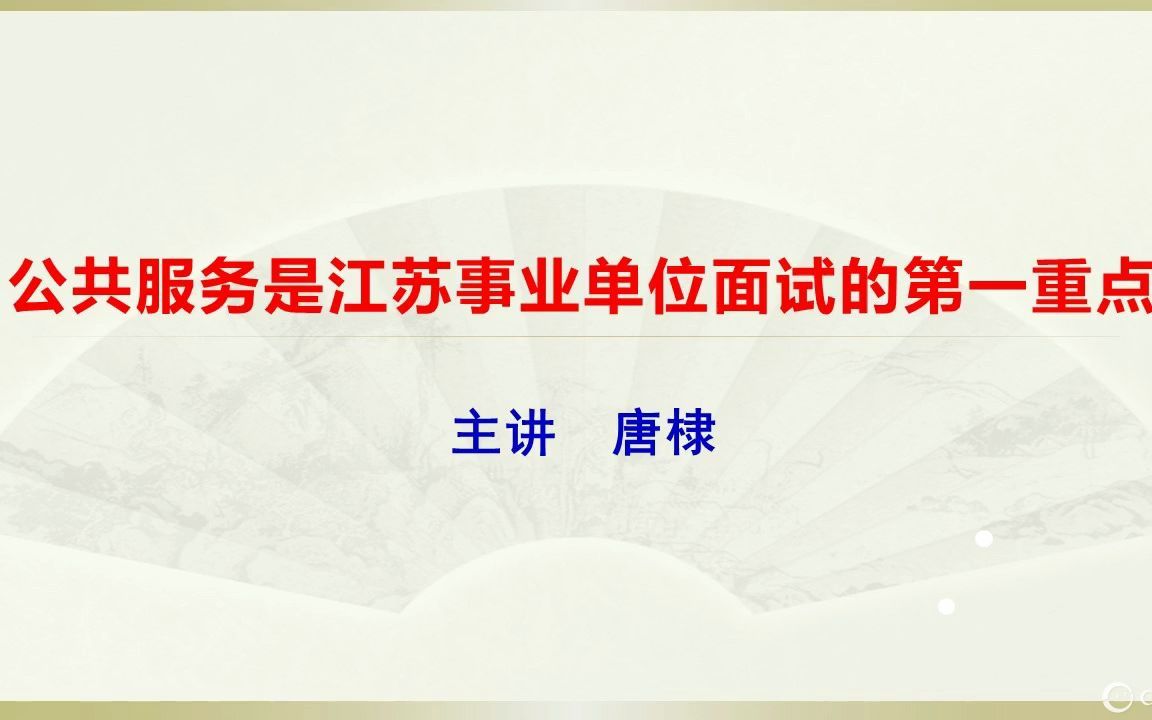 [图]公共服务是江苏事业单位面试的第一重点