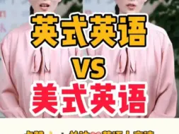 Download Video: 英式英语VS美式英语，谁是王者？