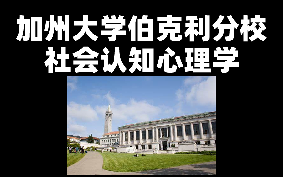 [图]加州大学伯克利分校：社会认知心理学（全25讲）