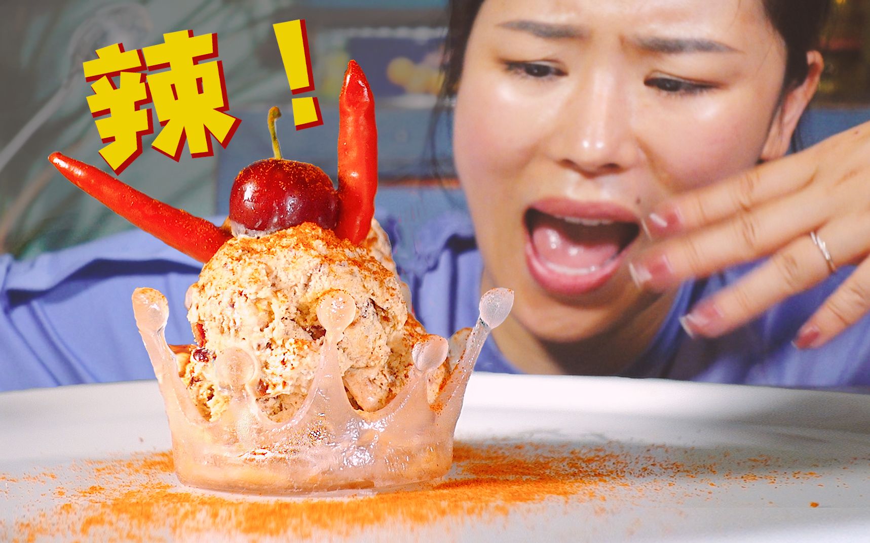 我用魔鬼辣椒做了辣椒味的冰淇淋这才是冰火两重天