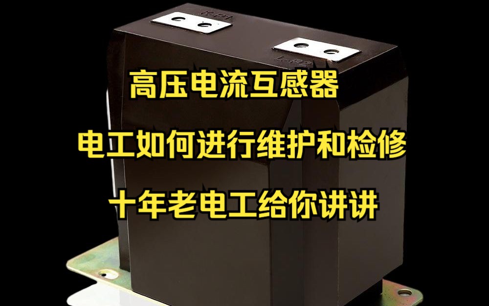 高压电流互感器,电工如何进行维护和检修,十年老电工给你讲讲哔哩哔哩bilibili