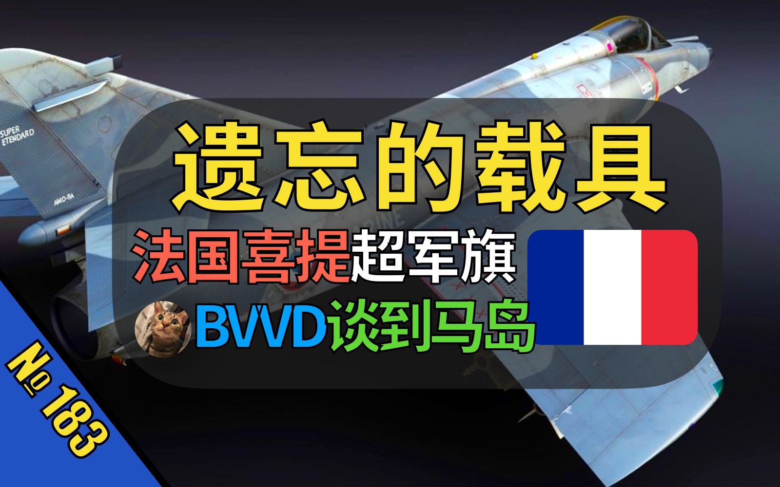 【战争雷霆】BVVD给法国喜提超军旗了!英国谢菲尔德快乐机,问题什么时候给飞鱼?【遗忘的载具183:超级军旗】哔哩哔哩bilibili