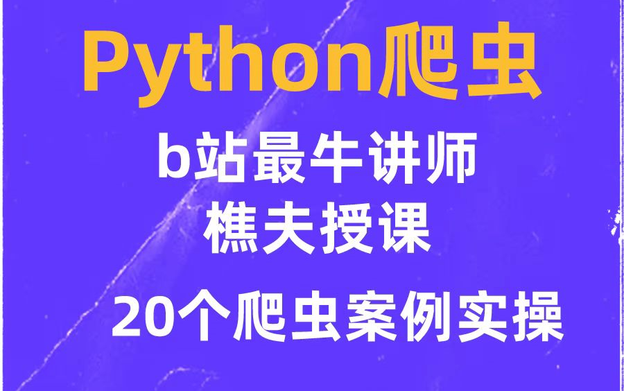 2022年Python爬虫小白到接活赚钱爬虫+反爬虫(爬取各种网站数据)完整版包含20个案里哔哩哔哩bilibili