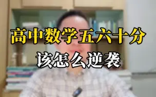 Download Video: 高中数学五六十分 该怎么学才能突破？