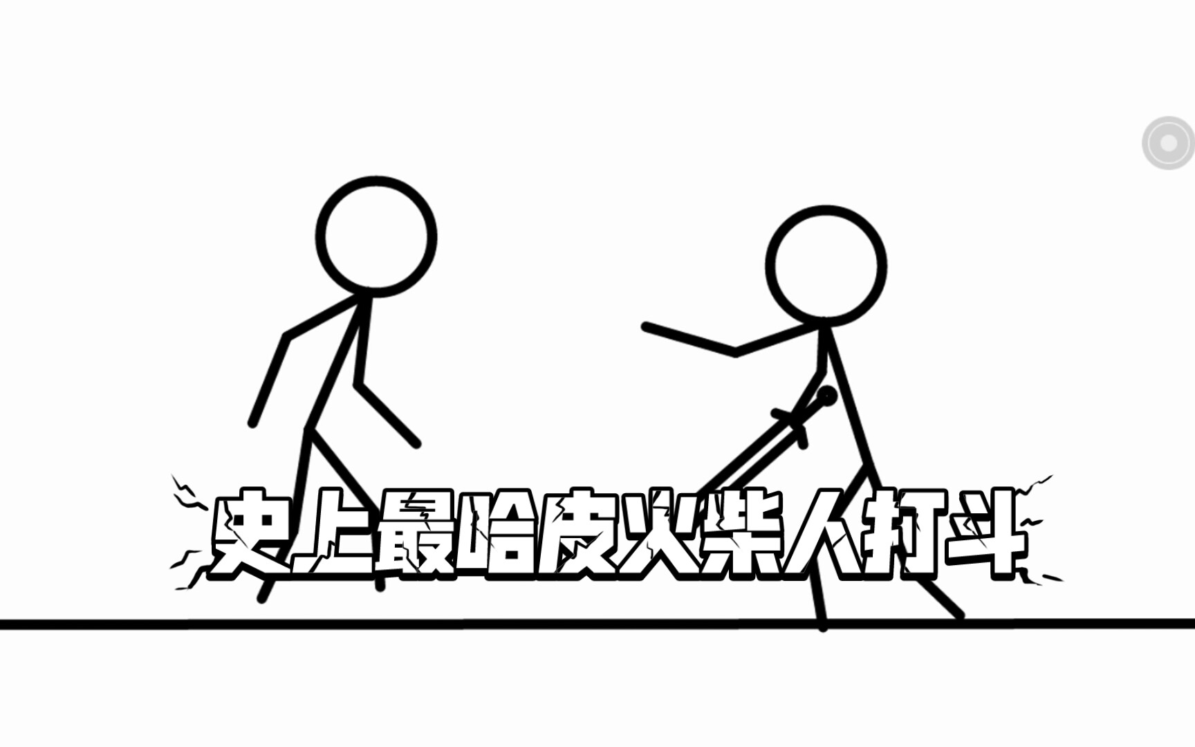 史上最哈皮的火柴人打斗