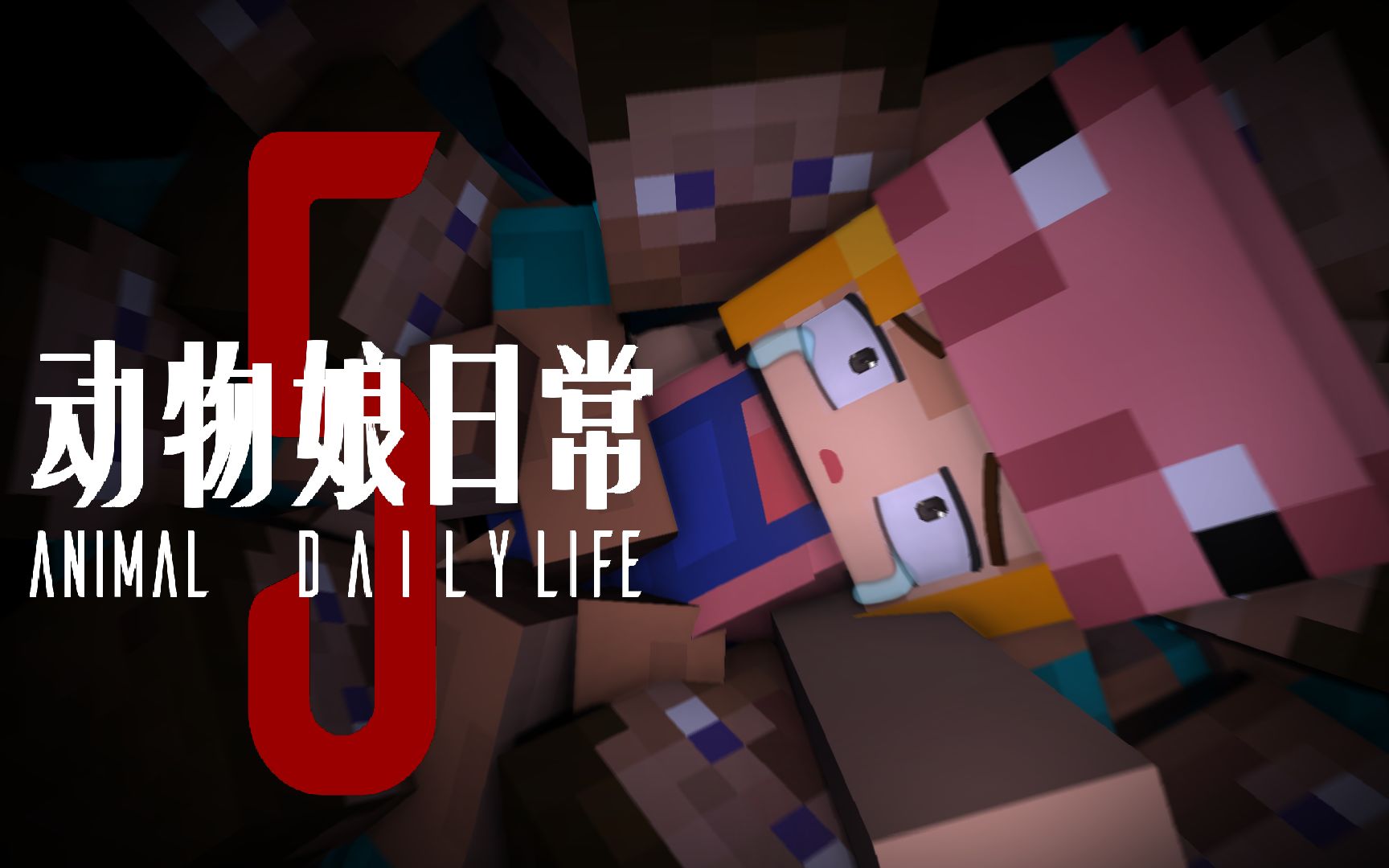 视觉盛宴揭露MC特性!Minecraft动物娘的日常5:生存游戏_哔哩哔哩_bilibili