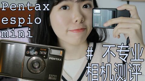 不专业相机测评# [ Pentax espio mini ] + 实拍美少女！-哔哩哔哩