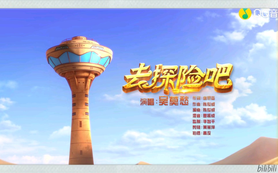 【方特动漫】动画片《赵琳的探险日记》主提曲《去探险吧》mv