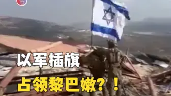 以军攻占黎巴嫩“伊朗公园”：拖行苏莱曼尼雕像 废墟上插以色列国旗