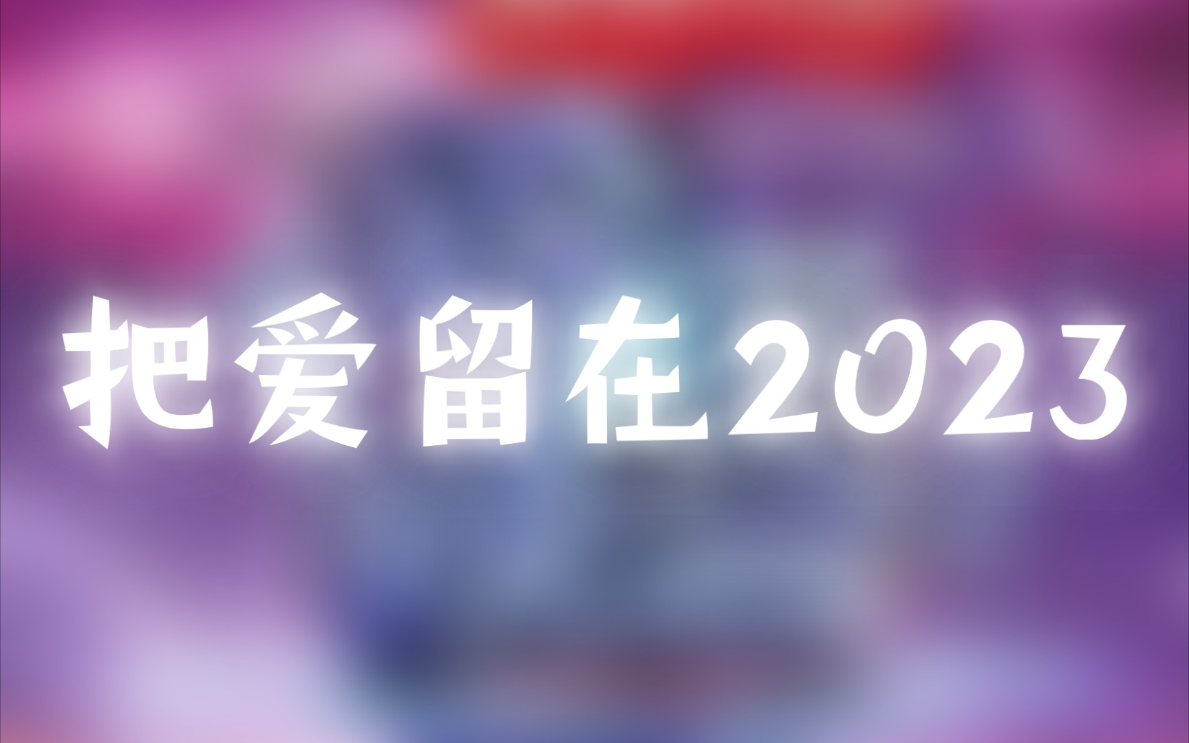 [图]把爱留在2023,王.wei请你吃汤圆哦^ω^