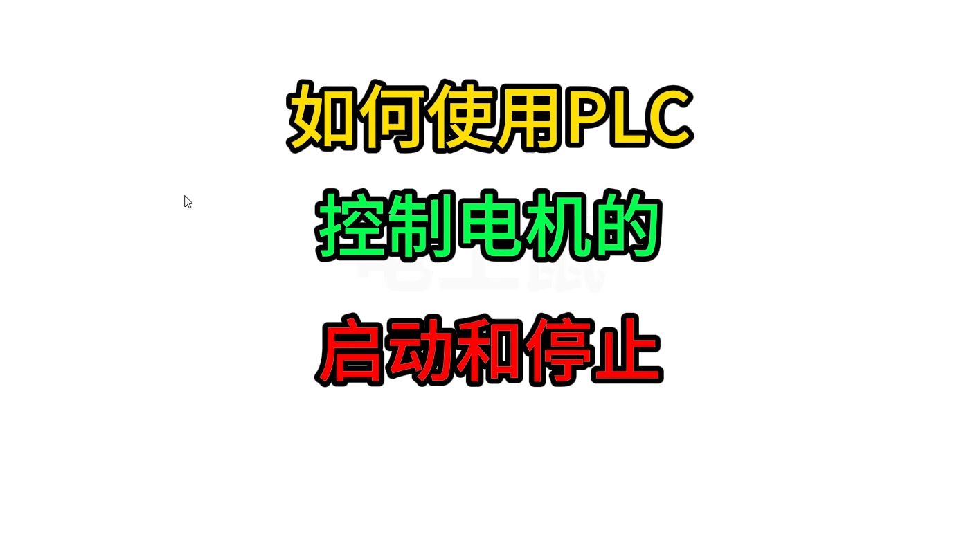 如何使用PLC控制电机的启动和停止哔哩哔哩bilibili